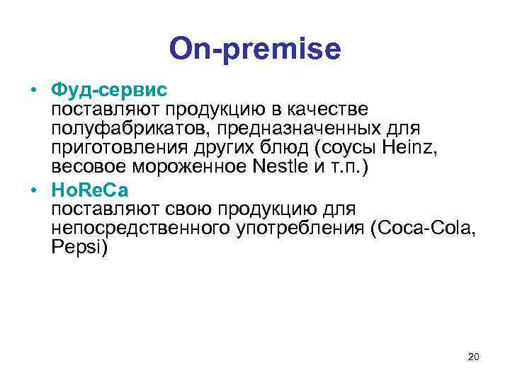 On-premise • Фуд-сервис поставляют продукцию в качестве полуфабрикатов, предназначенных для приготовления других блюд (соусы