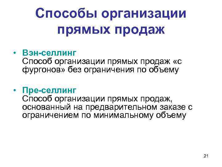 Способы организации прямых продаж • Вэн-селлинг Способ организации прямых продаж «с фургонов» без ограничения