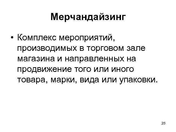 Мерчандайзинг • Комплекс мероприятий, производимых в торговом зале магазина и направленных на продвижение того