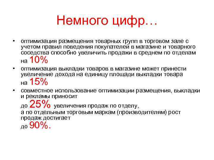 Немного цифр… • оптимизация размещения товарных групп в торговом зале с учетом правил поведения