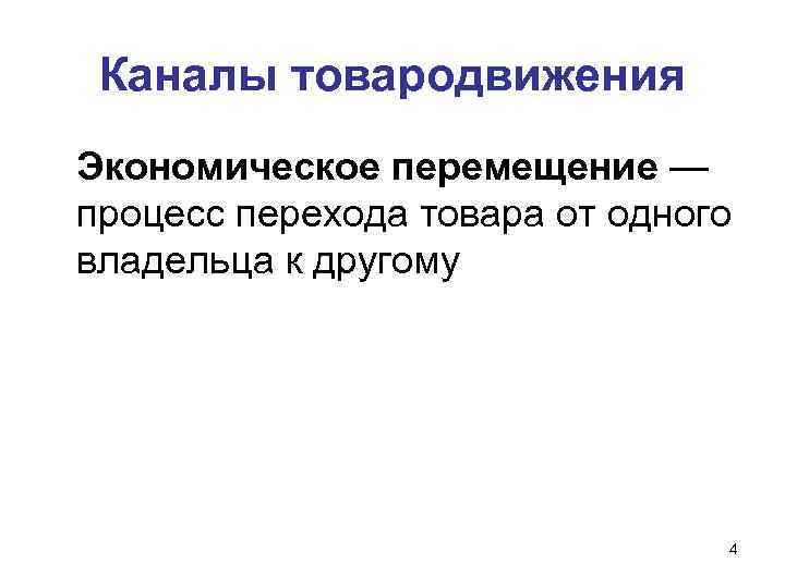 Каналы товародвижения Экономическое перемещение — процесс перехода товара от одного владельца к другому 4