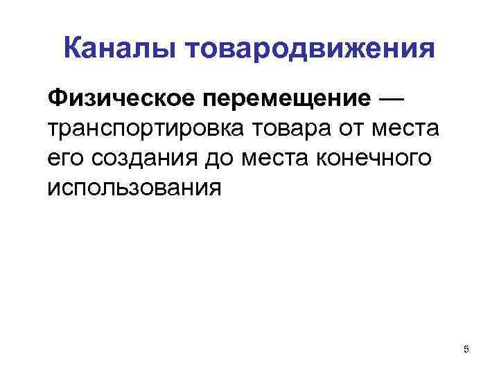 Каналы товародвижения Физическое перемещение — транспортировка товара от места его создания до места конечного