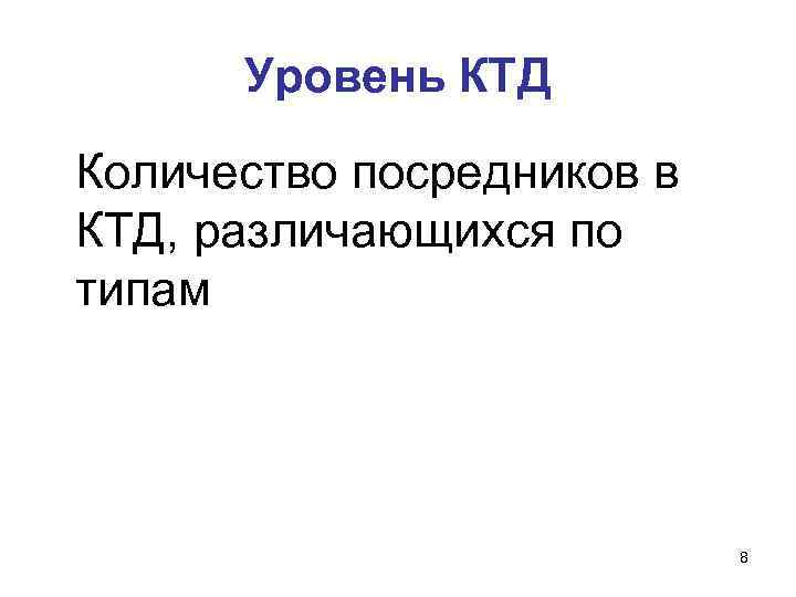 Уровень КТД Количество посредников в КТД, различающихся по типам 8 