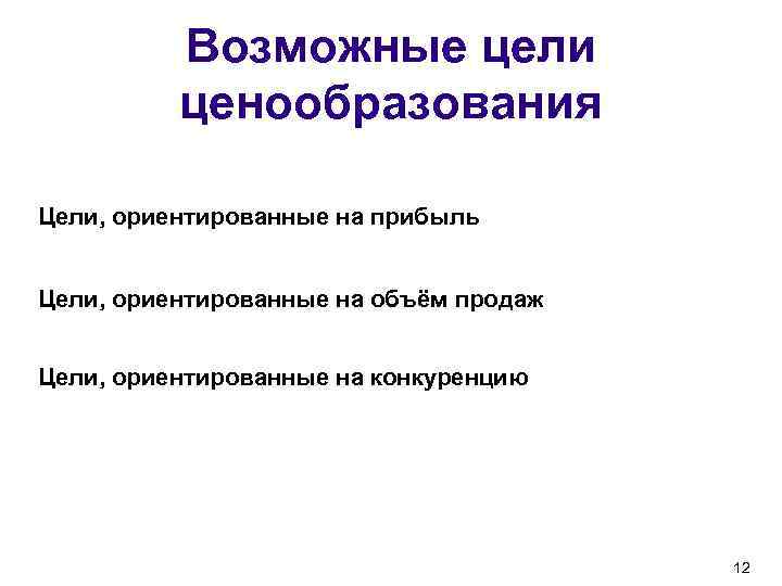 Возможные цели ценообразования Цели, ориентированные на прибыль Цели, ориентированные на объём продаж Цели, ориентированные