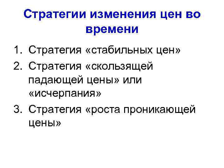Стратегии изменения цен во времени 1. Стратегия «стабильных цен» 2. Стратегия «скользящей падающей цены»