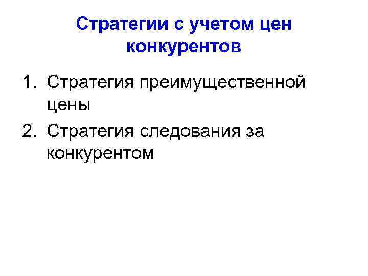 Стратегии с учетом цен конкурентов 1. Стратегия преимущественной цены 2. Стратегия следования за конкурентом