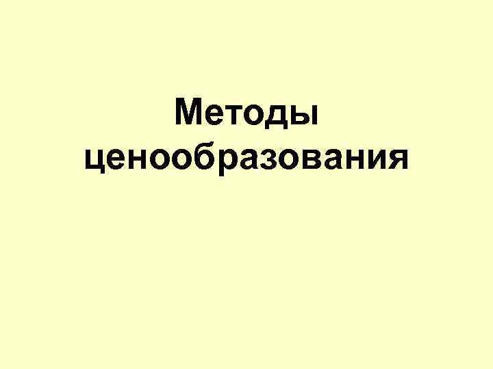 Методы ценообразования 