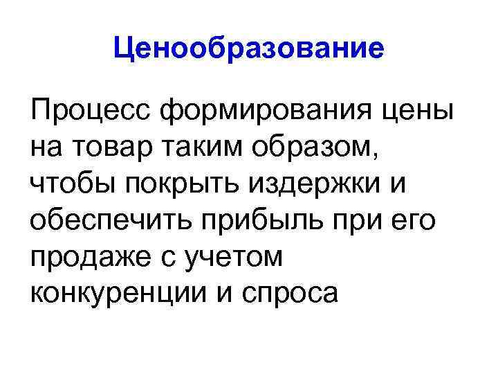 Ценообразование Процесс формирования цены на товар таким образом, чтобы покрыть издержки и обеспечить прибыль