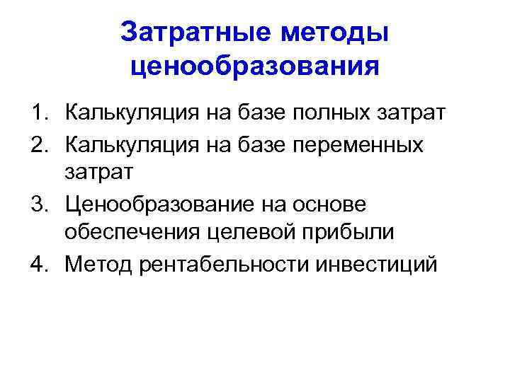 Затратные методы ценообразования 1. Калькуляция на базе полных затрат 2. Калькуляция на базе переменных