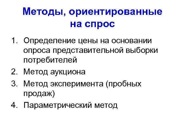Методы, ориентированные на спрос 1. Определение цены на основании опроса представительной выборки потребителей 2.