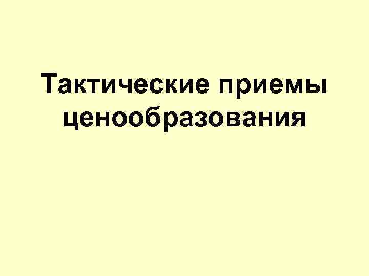 Тактические приемы ценообразования 