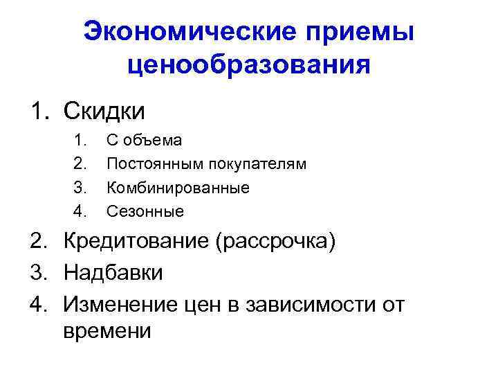 Экономические приемы ценообразования 1. Скидки 1. 2. 3. 4. С объема Постоянным покупателям Комбинированные