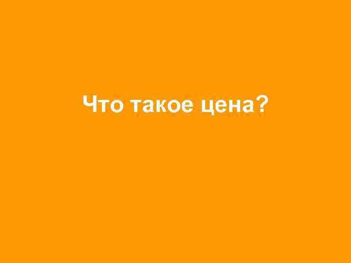 Что такое цена? 