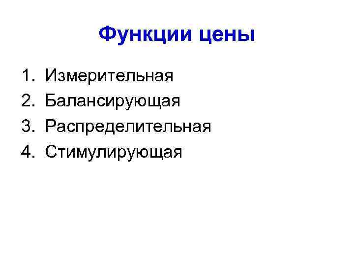 Функции цены 1. 2. 3. 4. Измерительная Балансирующая Распределительная Стимулирующая 