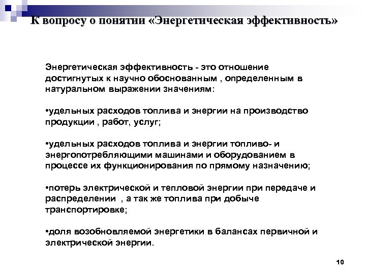 К вопросу о понятии «Энергетическая эффективность» Энергетическая эффективность - это отношение достигнутых к научно