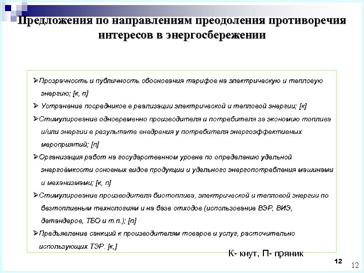 Предложения по направлениям преодоления противоречия интересов в энергосбережении ØПрозрачность и публичность обоснования тарифов на