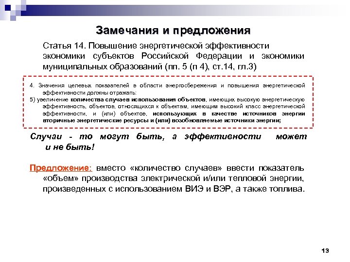 Замечания и предложения Статья 14. Повышение энергетической эффективности экономики субъектов Российской Федерации и экономики