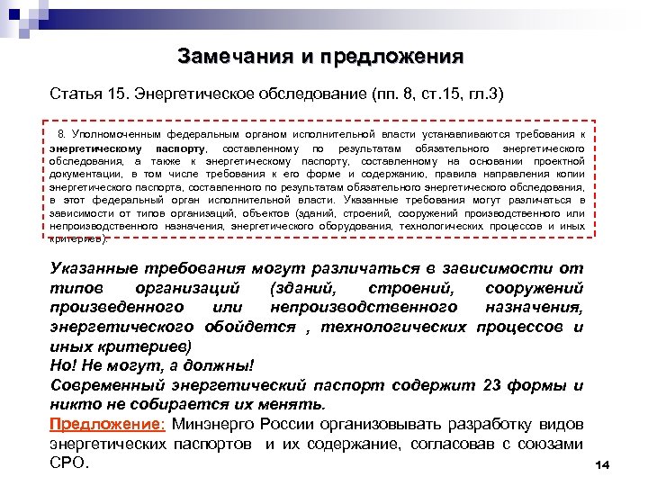 Замечания и предложения Статья 15. Энергетическое обследование (пп. 8, ст. 15, гл. 3) 8.