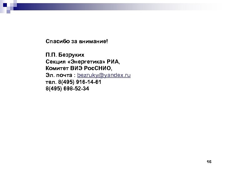 Спасибо за внимание! П. П. Безруких Секция «Энергетика» РИА, Комитет ВИЭ Рос. СНИО, Эл.
