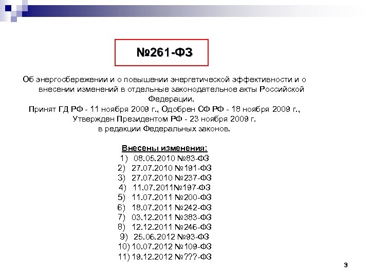 № 261 -ФЗ Об энергосбережении и о повышении энергетической эффективности и о внесении изменений