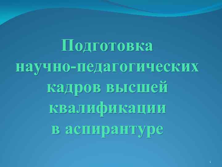 Подготовка научно-педагогических кадров высшей квалификации в аспирантуре 1 