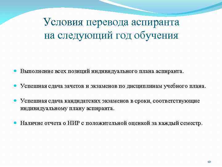 Условия перевода аспиранта на следующий год обучения Выполнение всех позиций индивидуального плана аспиранта. Успешная