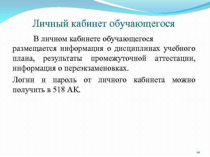 Личный кабинет обучающегося В личном кабинете обучающегося размещается информация о дисциплинах учебного плана, результаты