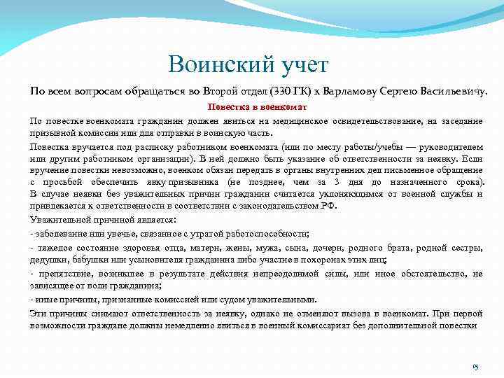 Воинский учет По всем вопросам обращаться во Второй отдел (330 ГК) к Варламову Сергею