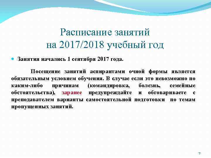 Расписание занятий на 2017/2018 учебный год Занятия начались 1 сентября 2017 года. Посещение занятий