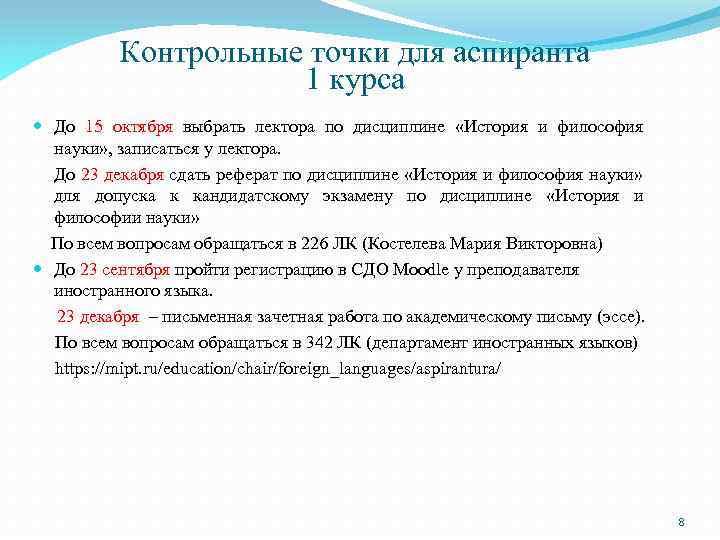 Контрольные точки для аспиранта 1 курса До 15 октября выбрать лектора по дисциплине «История