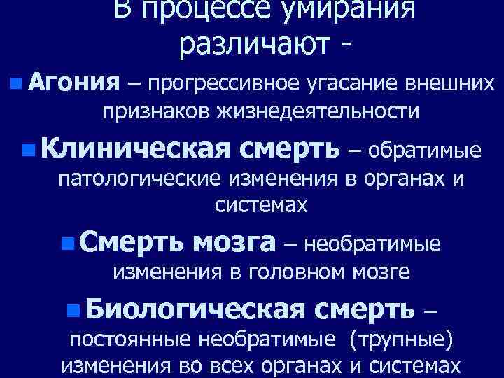 В процессе умирания различают n Агония – прогрессивное угасание внешних признаков жизнедеятельности n Клиническая