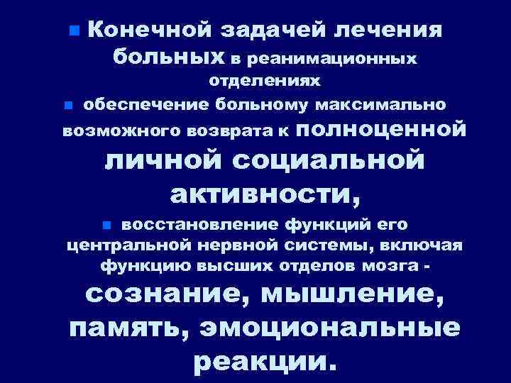 n n Конечной задачей лечения больных в реанимационных отделениях обеспечение больному максимально возможного возврата