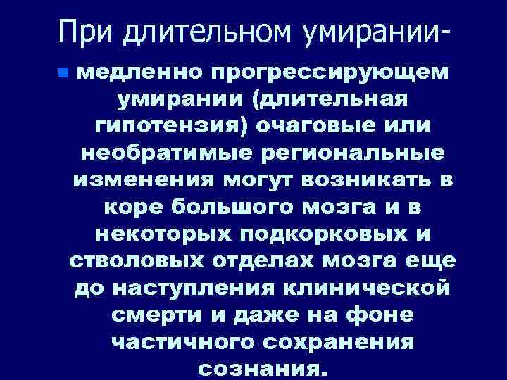 При длительном умираниимедленно прогрессирующем умирании (длительная гипотензия) очаговые или необратимые региональные изменения могут возникать