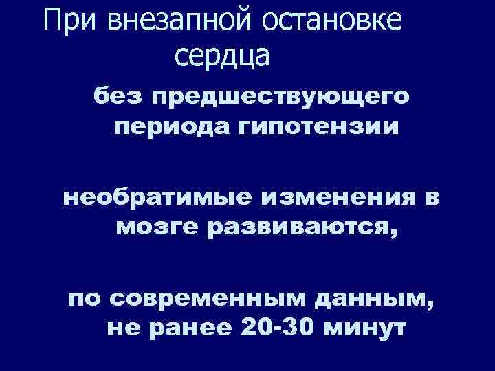 При внезапной остановке сердца без предшествующего периода гипотензии необратимые изменения в мозге развиваются, по