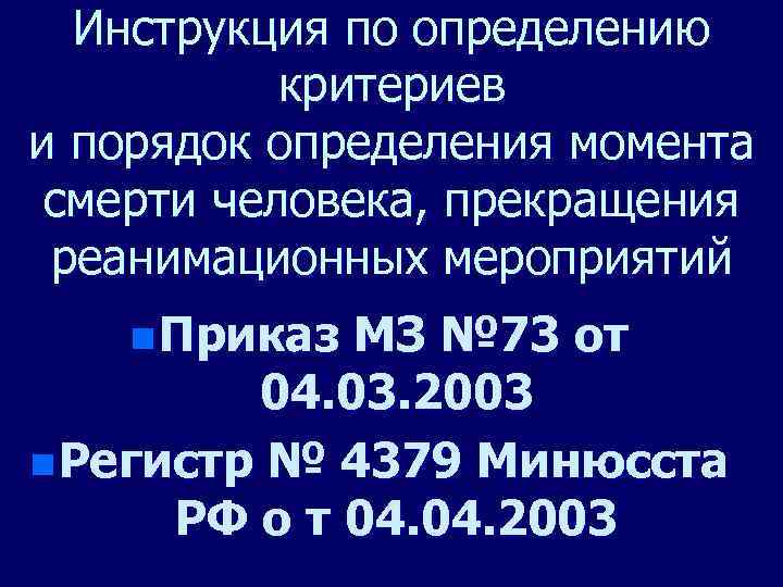 Инструкция по определению критериев и порядок определения момента смерти человека, прекращения реанимационных мероприятий n