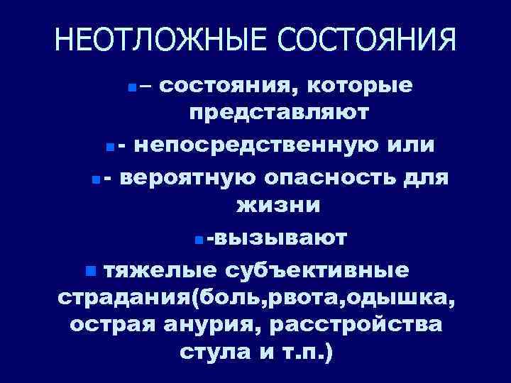 НЕОТЛОЖНЫЕ СОСТОЯНИЯ – состояния, которые представляют n - непосредственную или n - вероятную опасность