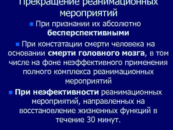 Прекращение реанимационных мероприятий При признании их абсолютно бесперспективными n При констатации смерти человека на