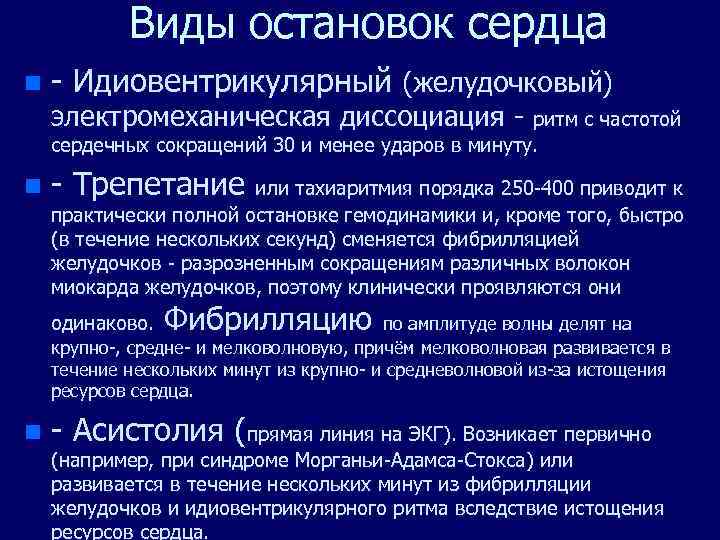 Виды остановок сердца n - Идиовентрикулярный (желудочковый) электромеханическая диссоциация - ритм с частотой сердечных