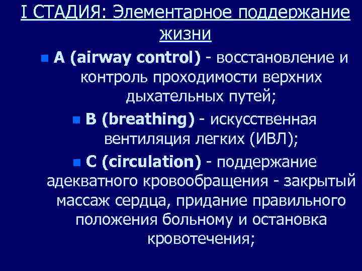 I СТАДИЯ: Элементарное поддержание жизни A (airway control) - восстановление и контроль проходимости верхних