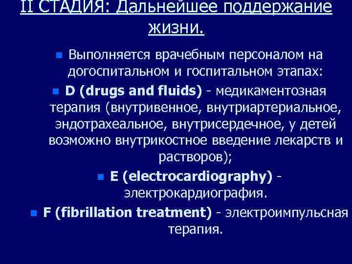 II СТАДИЯ: Дальнейшее поддержание жизни. Выполняется врачебным персоналом на догоспитальном и госпитальном этапах: n