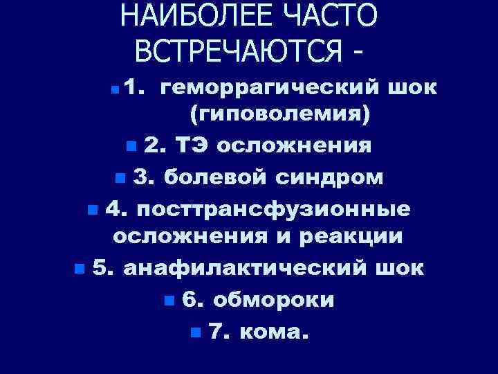 НАИБОЛЕЕ ЧАСТО ВСТРЕЧАЮТСЯ 1. геморрагический шок (гиповолемия) n 2. ТЭ осложнения n 3. болевой