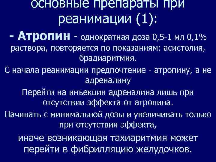 основные препараты при реанимации (1): - Атропин - однократная доза 0, 5 -1 мл