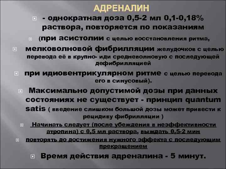 АДРЕНАЛИН - однократная доза 0, 5 -2 мл 0, 1 -0, 18% раствора, повторяется