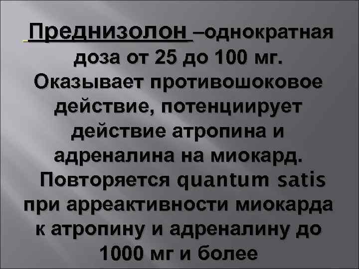 Преднизолон –однократная доза от 25 до 100 мг. Оказывает противошоковое действие, потенциирует действие атропина