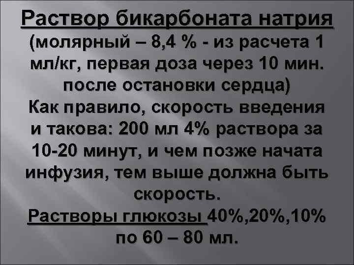 Раствор бикарбоната натрия (молярный – 8, 4 % - из расчета 1 мл/кг, первая