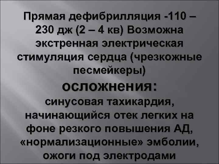 Прямая дефибрилляция -110 – 230 дж (2 – 4 кв) Возможна экстренная электрическая стимуляция