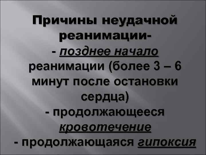 Причины неудачной реанимации- позднее начало реанимации (более 3 – 6 минут после остановки сердца)