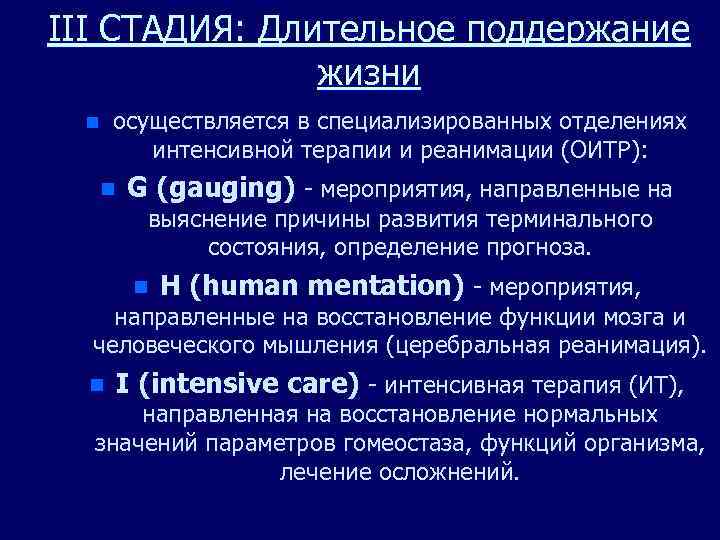 III СТАДИЯ: Длительное поддержание жизни n осуществляется в специализированных отделениях интенсивной терапии и реанимации