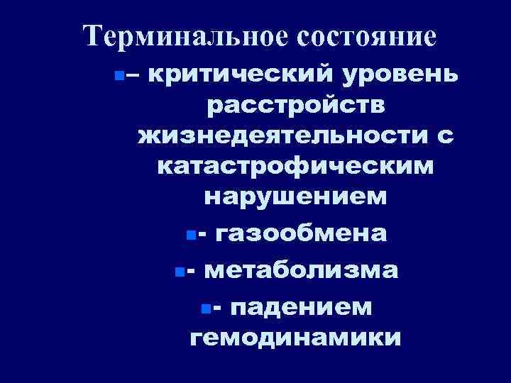 Терминальное состояние n – критический уровень расстройств жизнедеятельности с катастрофическим нарушением n - газообмена