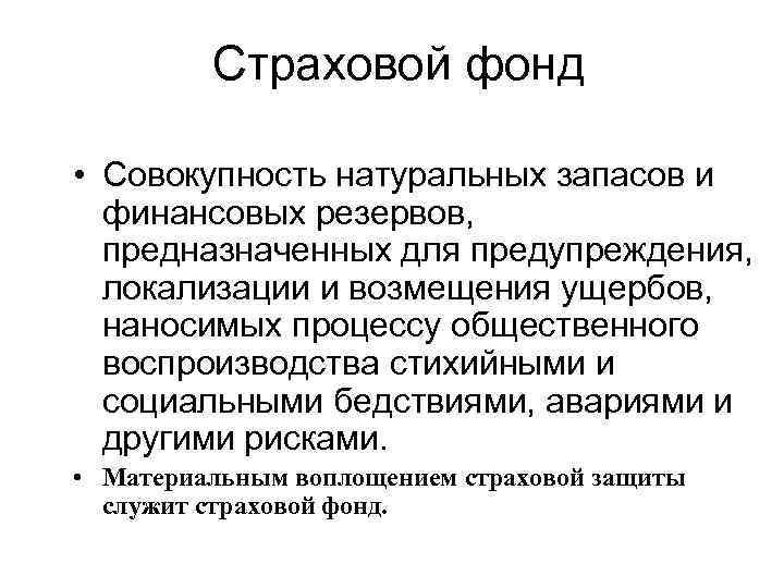 Страховой фонд • Совокупность натуральных запасов и финансовых резервов, предназначенных для предупреждения, локализации и